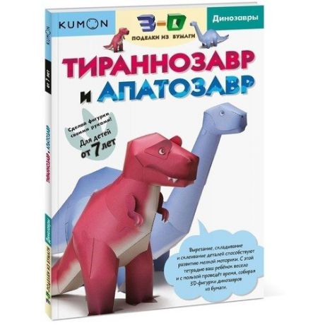 KUMON. Рабочая тетрадь. 3D поделки из бумаги. Тираннозавр и апатозавр