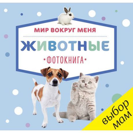 Мир вокруг меня. Животные. Фотокнига