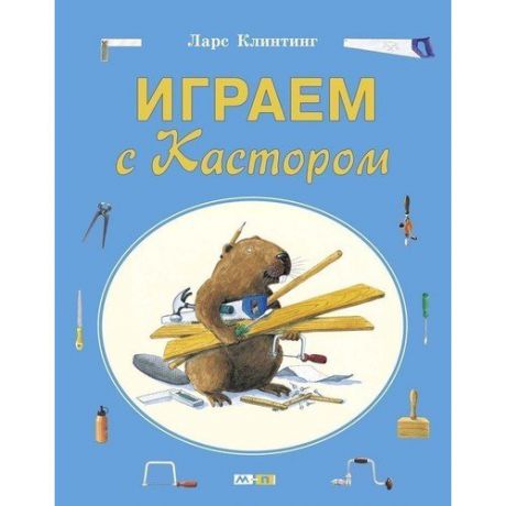 Играем с Кастором