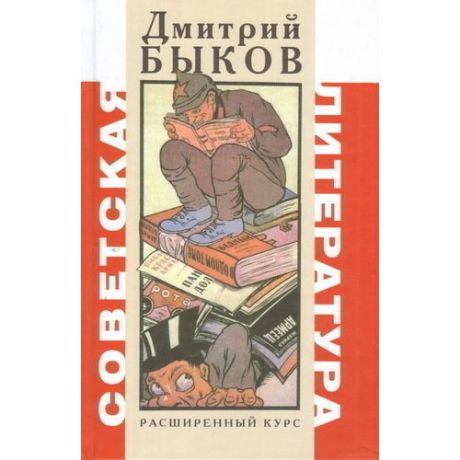 Советская литература. Расширенный курс