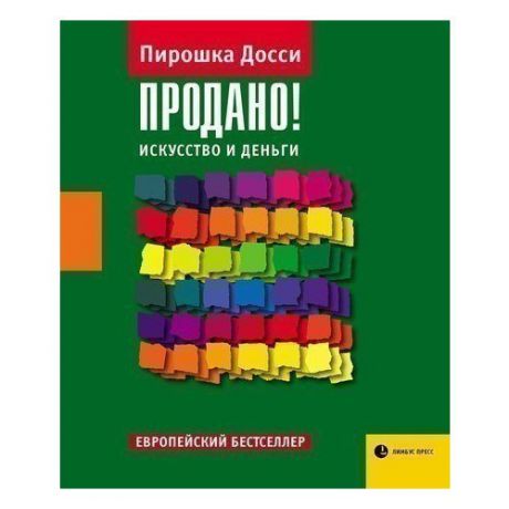 Продано! Искусство и деньги