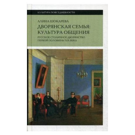 Дворянская семья: культура общения. Русское столичное дворянство первой половины XIX века