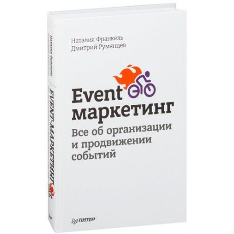 Event-маркетинг. Все об организации и продвижении событий