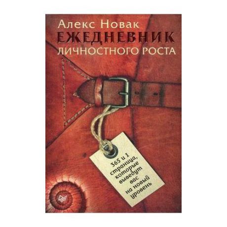 Ежедневник личностного роста. 365 и 1 страница, которые выведут вас на новый уровень