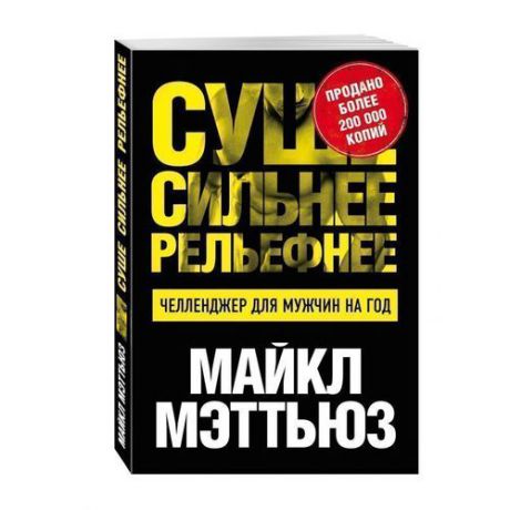 Суше. Сильнее. Рельефнее. Челленджер для мужчин на год