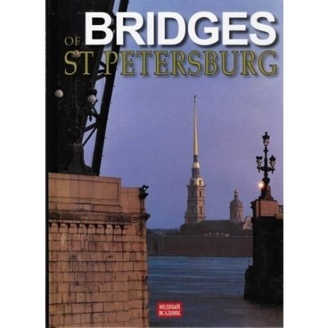 Альбом "Мосты Петербурга", английский язык