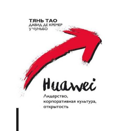 Huawei : Лидерство, корпоративная культура, открытость