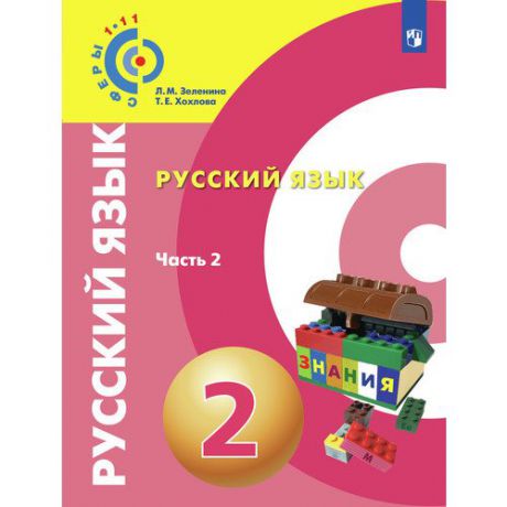 Русский язык. 2 класс. В 2 частях. Часть 2. Учебное пособие