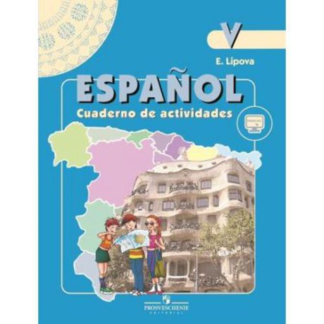Испанский язык. Рабочая тетрадь. V класс
