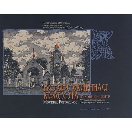 Возрожденная красота. Москва, Рогожское - духовный центр Русской православной старообрядческой церкви