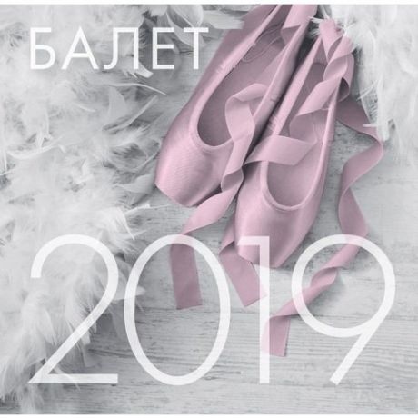 Настенный календарь на 2019 год "Балет"