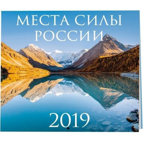 Настенный календарь на 2019 год "Места силы России"