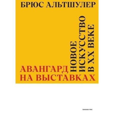 Авангард на выставках. Новое искусство в ХХ веке