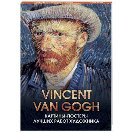 Винсент Ван Гог. Отрывные картины-постеры с репродукциями мировых шедевров живописи