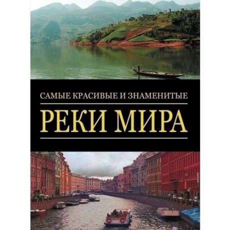 Самые красивые и знаменитые. Реки мира