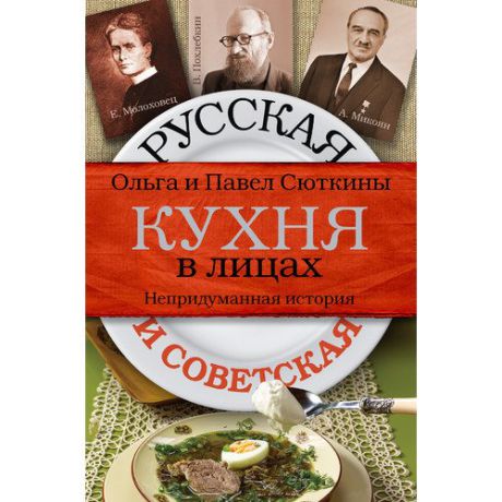 Русская и советская кухня в лицах