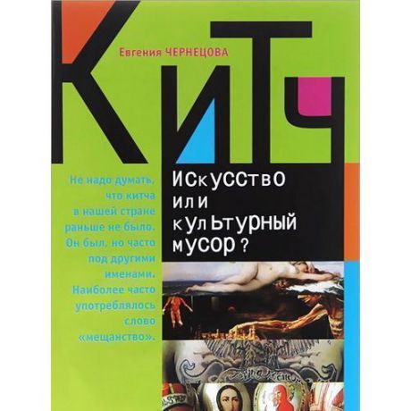 Кич. Искусство или культурный мусор?