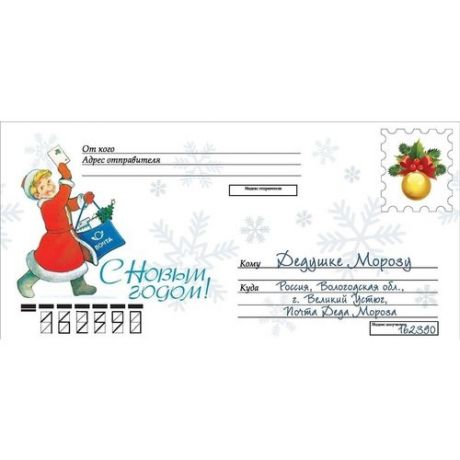 Почтовый конверт Деду Морозу