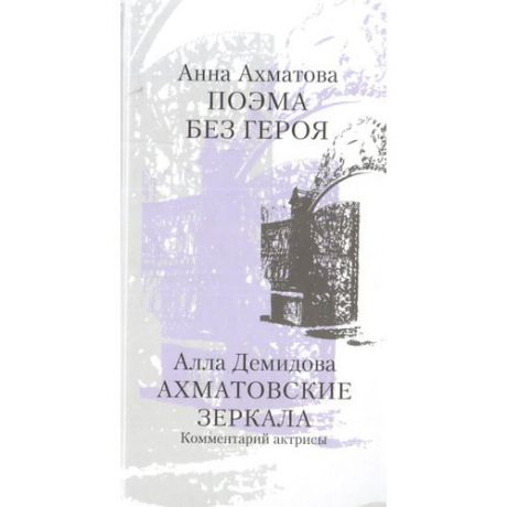 Поэма без героя. Ахматовские зеркала