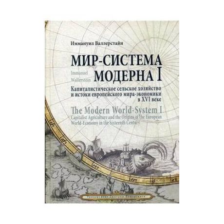 Мир-система Модерна. Т. 1.: Капиталистическое сельское хозяйство и истоки европейского мира-экономики в XVI веке.