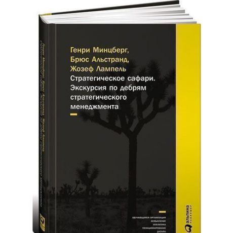 Стратегическое сафари. Экскурсия по дебрям стратегического менеджмента