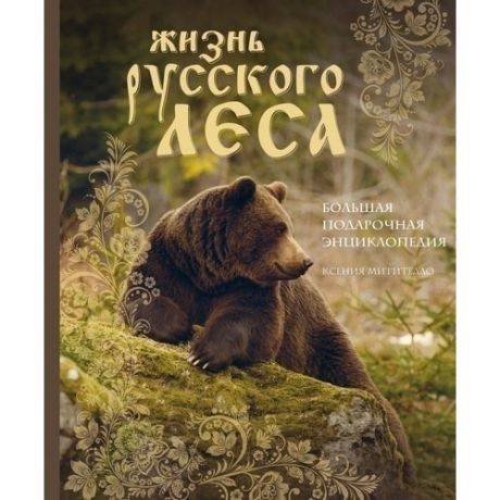 Жизнь русского леса