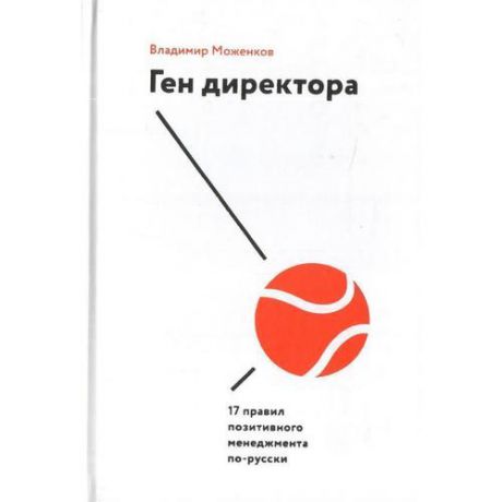 Ген директора. 17 правил позитивного менеджмента по-русски