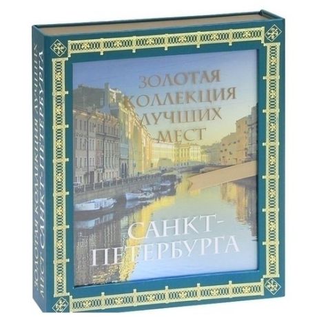 Золотая коллекция лучших мест Санкт-Петербурга