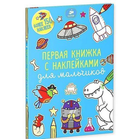 Первая книжка с наклейками для мальчиков