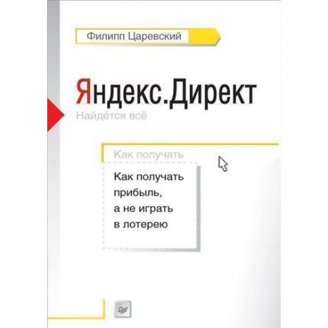 Яндекс.Директ. Как получать прибыль, а не играть в лотерею