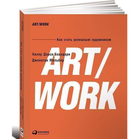 ART/WORK. Как стать успешным художником