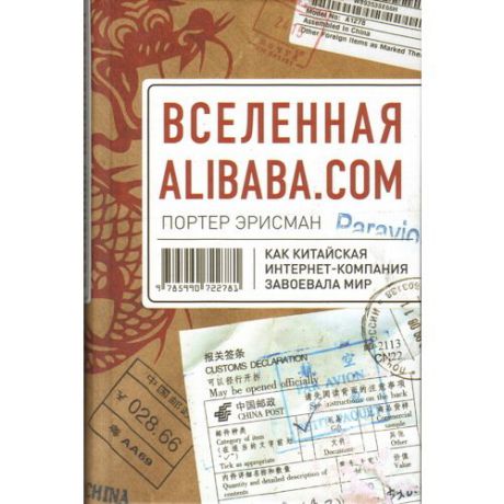 Вселенная «Alibaba.com». Как китайская интернет-компания завоевала мир