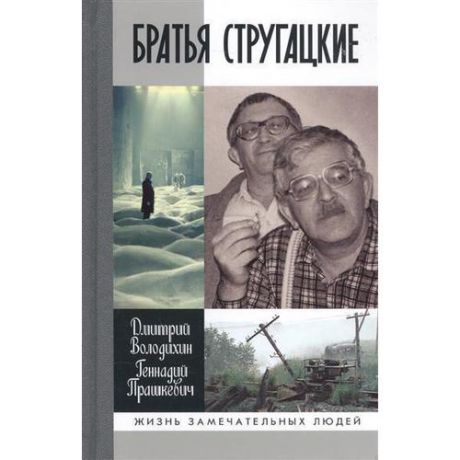 Братья Стругацкие