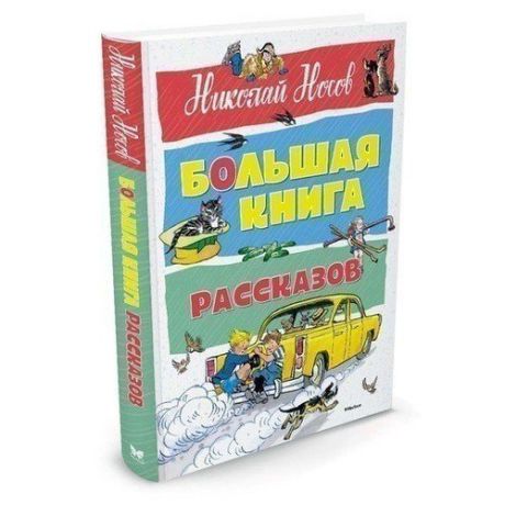 Большая книга рассказов