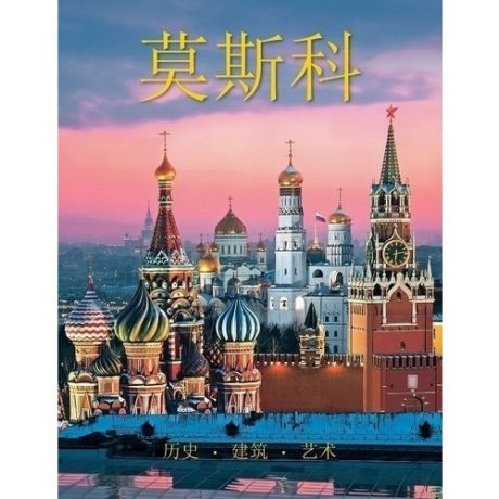 Альбом "Москва", китайский язык