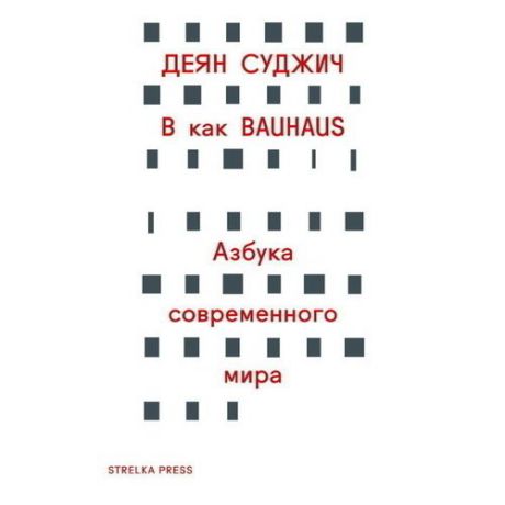 В как BAUHAUS. Азбука современного мира