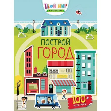 Книга с наклейками "Построй город"