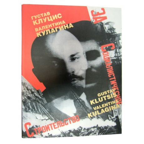Густав Клуцис. Валентина Кулагина. Плакат