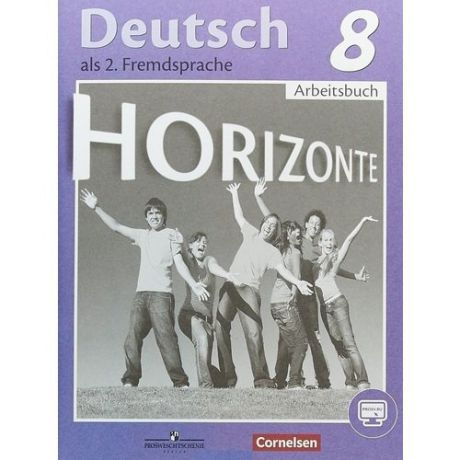 Немецкий язык. 8 класс