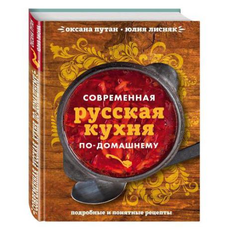 Современная русская кухня по-домашнему