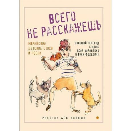 Всего не расскажешь: Еврейские детские стихи и песни