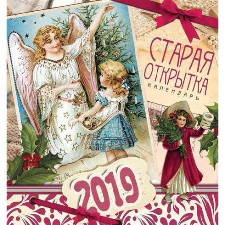 Настенный календарь 2019 "Старая открытка"