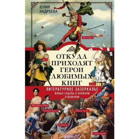 Откуда приходят герои любимых книг