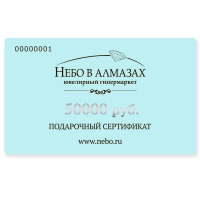 Подарочный сертификат на 50 000 рублей
