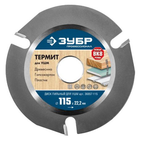 Отрезной диск ЗУБР Термит-3, универсальный, 115мм [36857-115]