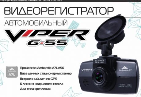 Автомобильный Видеорегистратор VIPER G-55 GPS