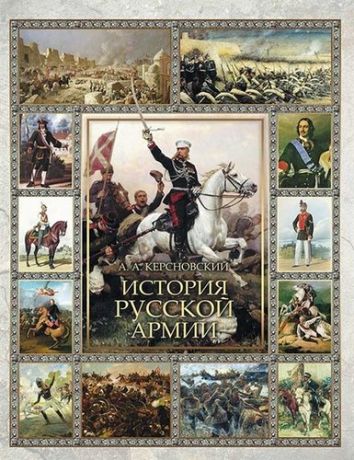 Керсновский А.А. История Русской армии.