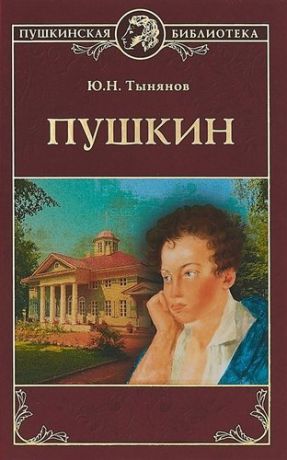 Тынянов Ю.Н. Пушкин
