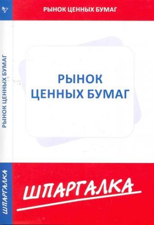 Шпаргалка по рынку ценных бумаг