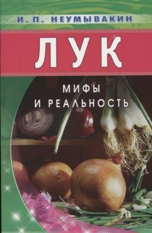 Неумывакин И.П. Лук: Мифы и реальность